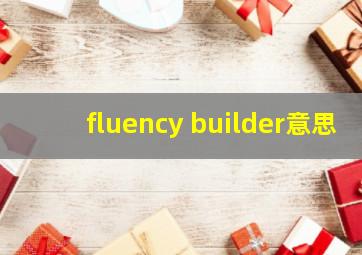 fluency builder意思